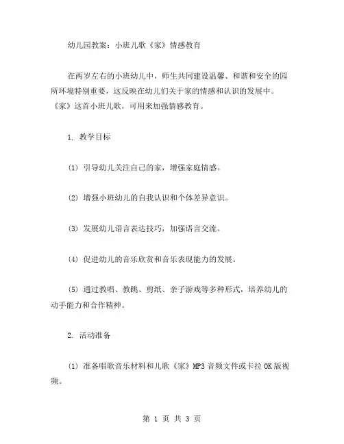 幼儿园教案：小班儿歌《家》情感教育