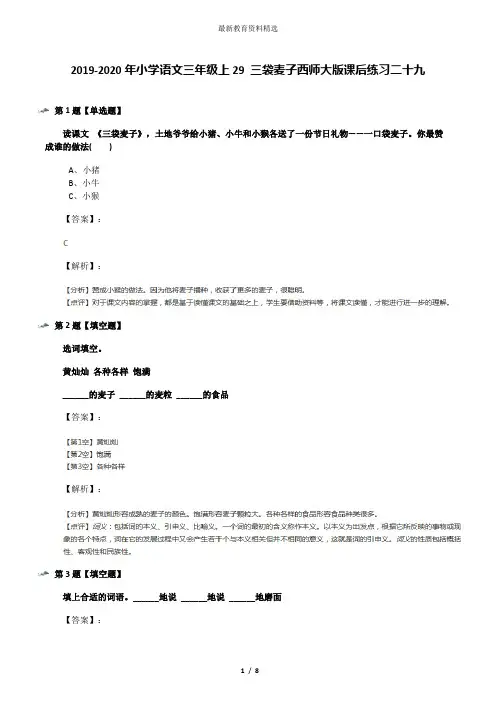 2019-2020年小学语文三年级上29 三袋麦子西师大版课后练习二十九