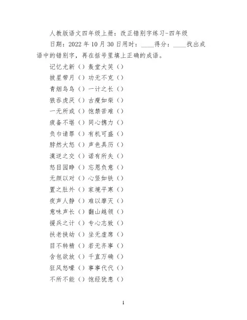 人教版语文四年级上册：改正错别字练习