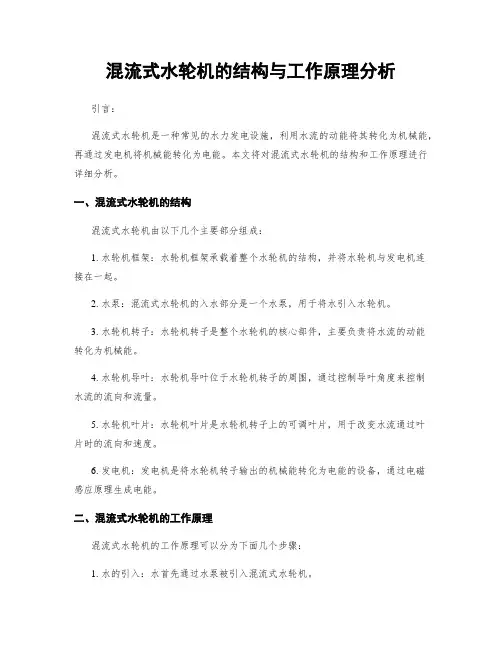 混流式水轮机的结构与工作原理分析