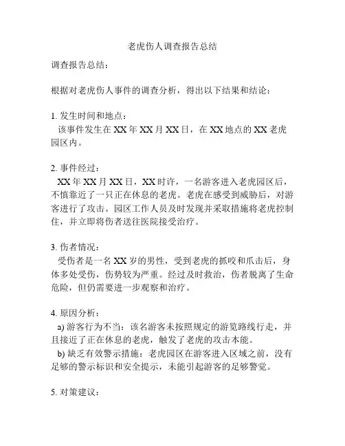老虎伤人调查报告总结