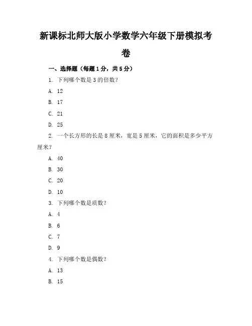 新课标北师大版小学数学六年级下册模拟考卷含参考答案