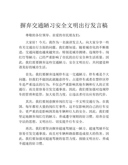 摒弃交通陋习安全文明出行发言稿