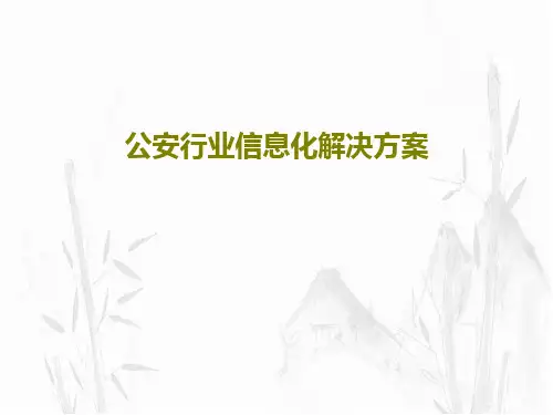 公安行业信息化解决方案PPT文档共63页