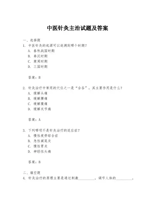 中医针灸主治试题及答案