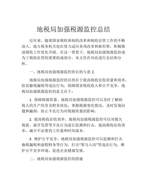 地税局加强税源监控总结
