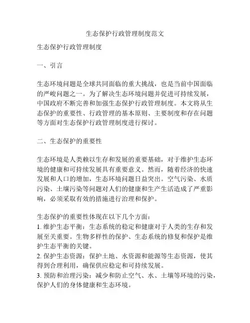 生态保护行政管理制度范文
