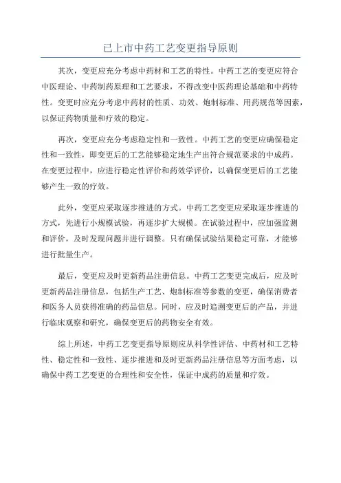 已上市中药工艺变更指导原则