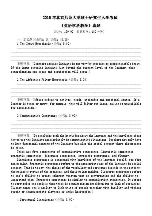 2015年北京师范大学硕士研究生入学考试《英语学科教学》真题及答案