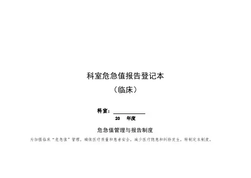 科室危急值及报告登记本(临床)