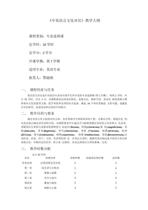 《中英语言文化对比》教学大纲.doc