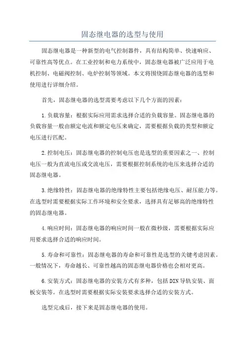 固态继电器的选型与使用