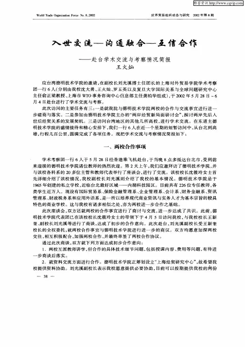 入世交流—沟通融合—互信合作——赴台学术交流与考察情况简报