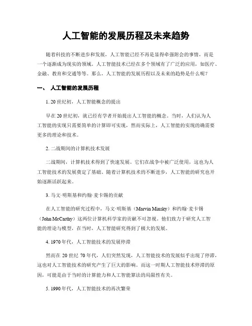 人工智能的发展历程及未来趋势