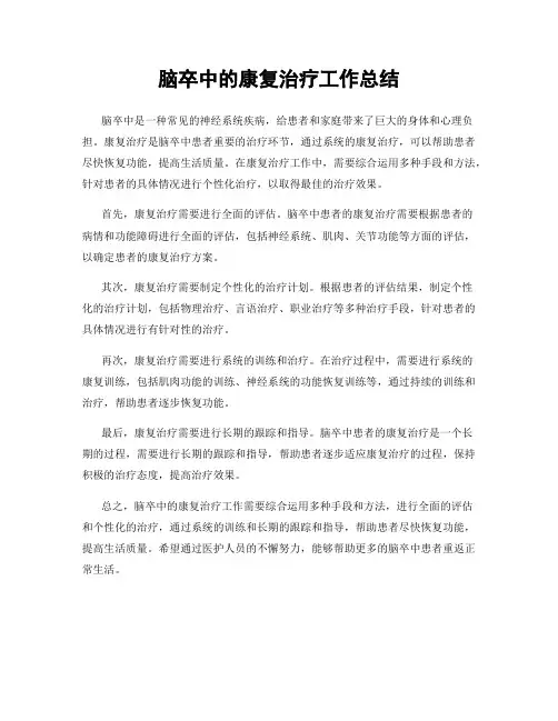 脑卒中的康复治疗工作总结