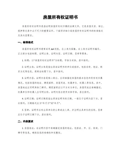 房屋所有权证明书