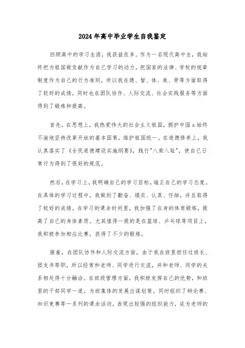 2024年高中毕业学生自我鉴定(四篇)