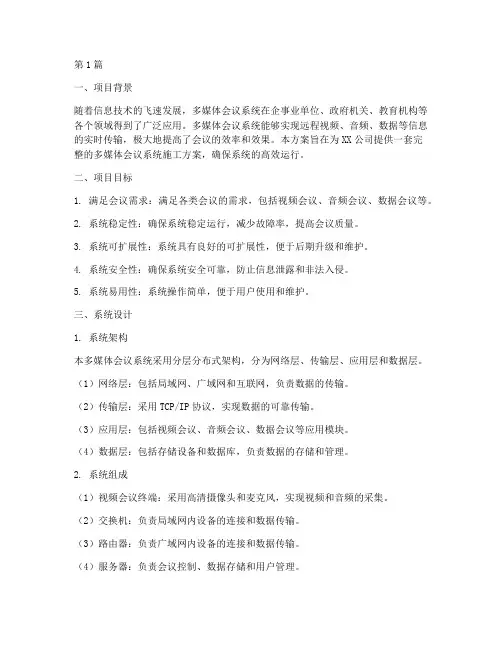 多媒体会议系统施工方案(3篇)