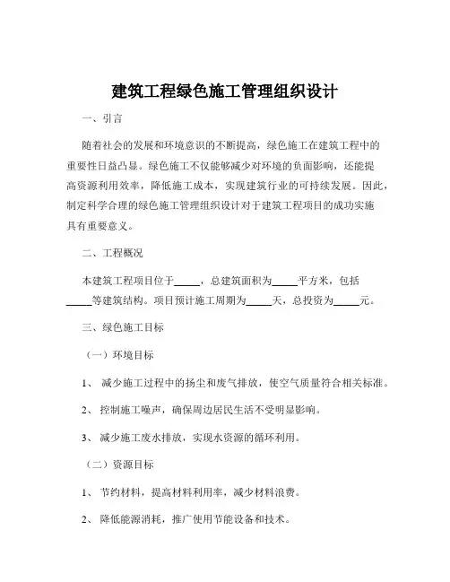 建筑工程绿色施工管理组织设计