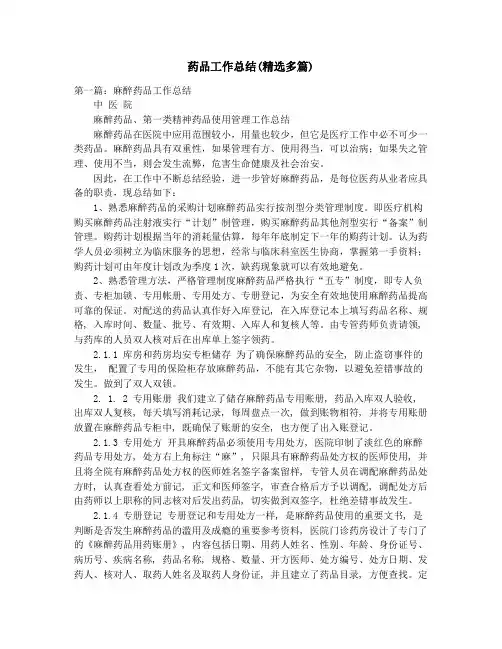 药品工作总结(精选多篇)_药品市场调研报告(精选多篇)