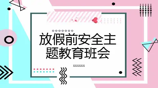 放假前安全主题教育班会
