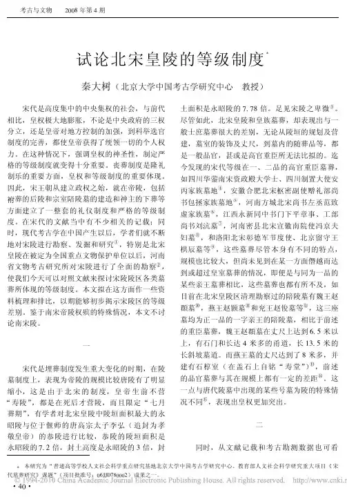 试论北宋皇陵的等级制度