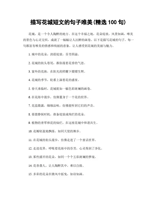 描写花城短文的句子唯美(精选100句)