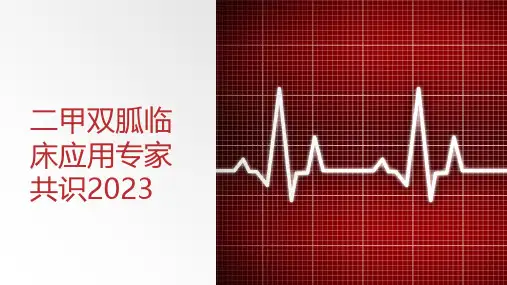 二甲双胍临床应用专家共识(2023)