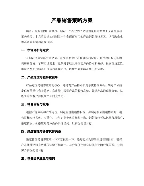 产品销售策略方案