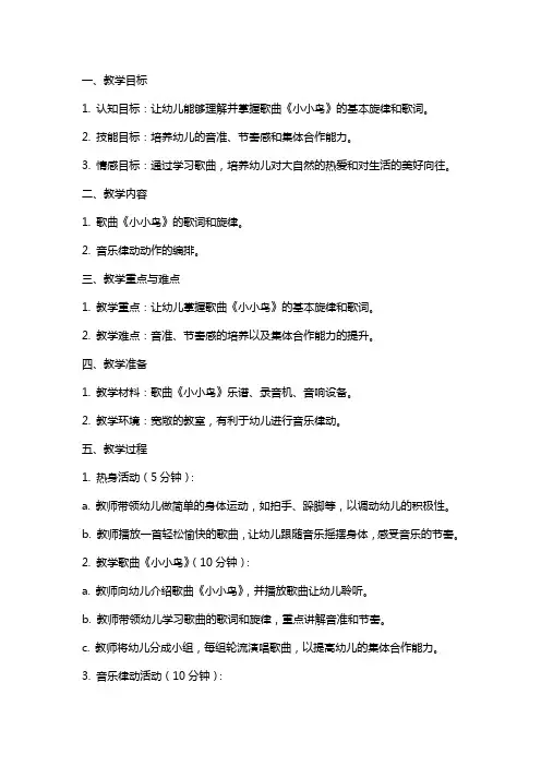 幼儿园中班音乐律动教案《小小鸟》