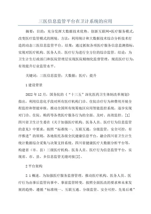 三医信息监管平台在卫计系统的应用