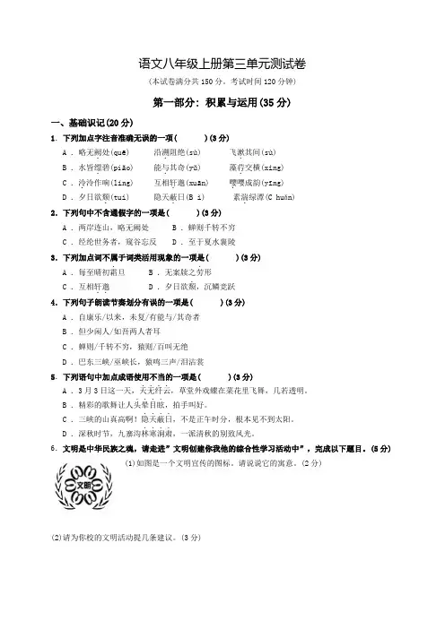 部编版八年级上学期语文第三单元综合测试题含答案