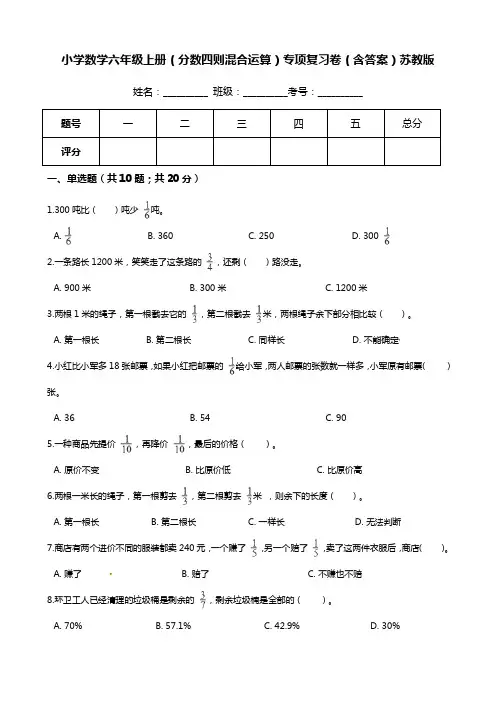【期末专项提优】小学数学六年级上册(分数四则混合运算)专项复习卷(含答案)苏教版