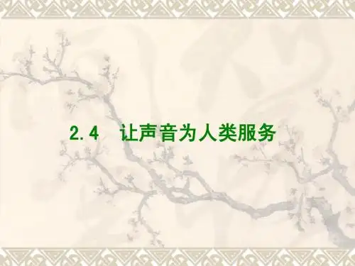 2.4让声音为人类服务