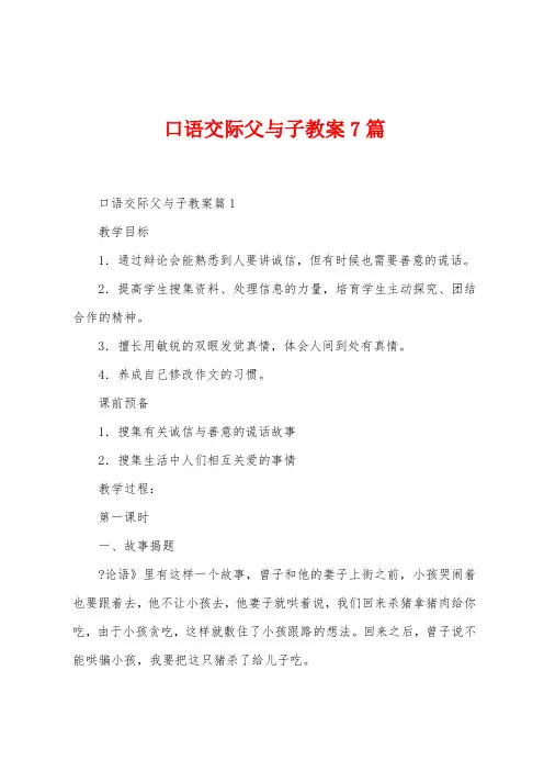 口语交际父与子教案7篇