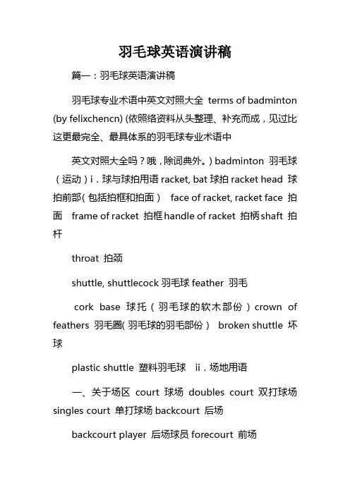 羽毛球英语演讲稿