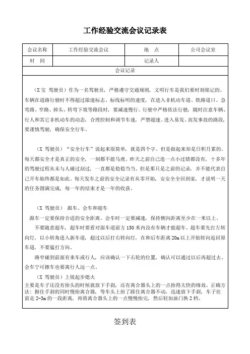 驾驶员工作经验交流会议记录