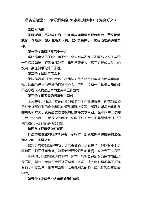 酒店总经理：一家好酒店的20条铁规铁律！（深度好文）