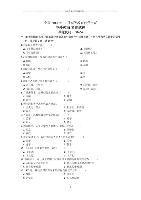 全国10月高等教育自学考试中外教育简史试题及答案解析