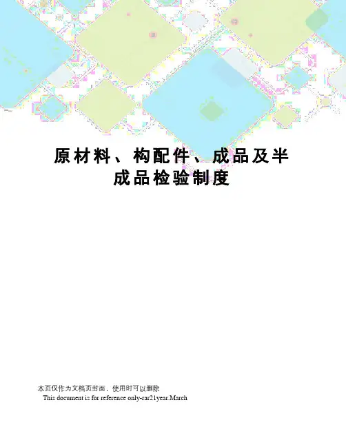 原材料、构配件、成品及半成品检验制度