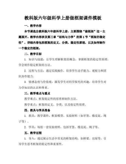 教科版六年级科学上册做框架课件模板