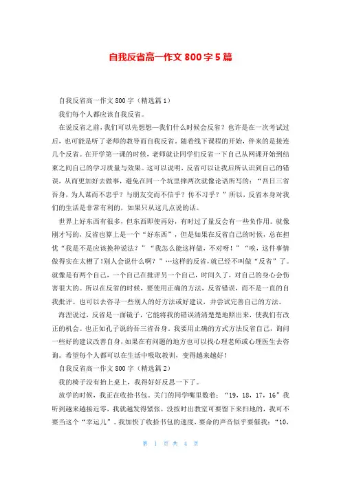 自我反省高一作文800字5篇