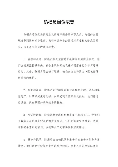 防损员岗位职责