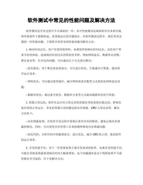 软件测试中常见的性能问题及解决方法