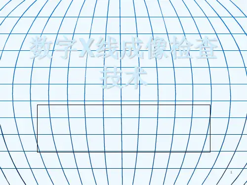 数字X线检查技术