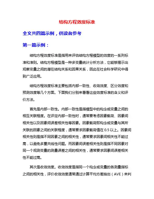 结构方程效度标准