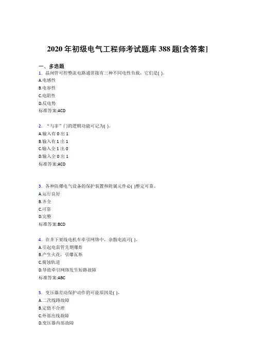 最新版精选2020年初级电气工程师考试复习题库388题(含答案)