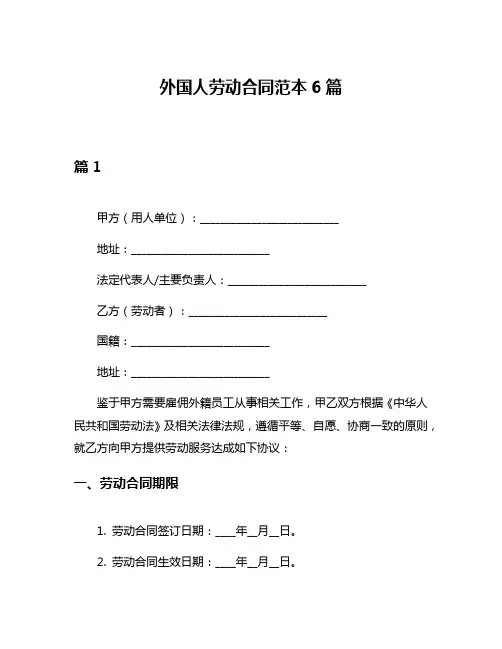 外国人劳动合同范本6篇