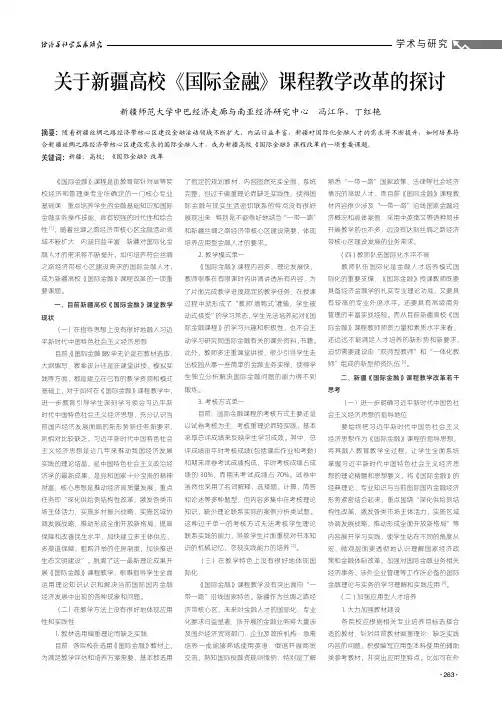 关于新疆高校《国际金融》课程教学改革的探讨