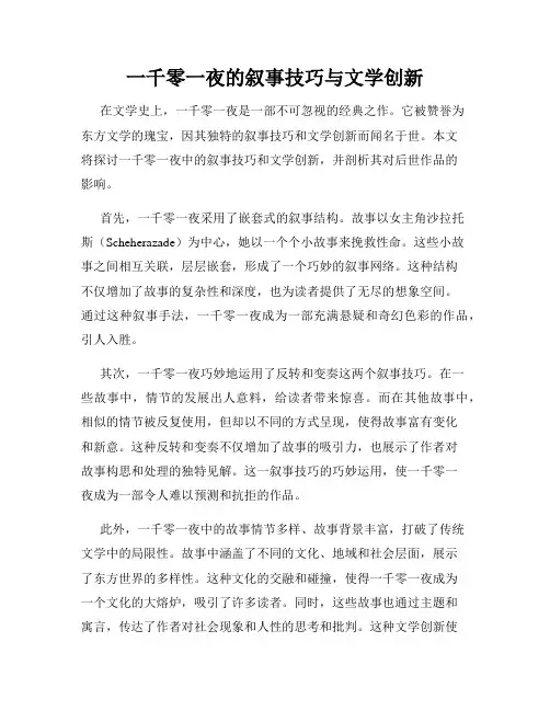 一千零一夜的叙事技巧与文学创新